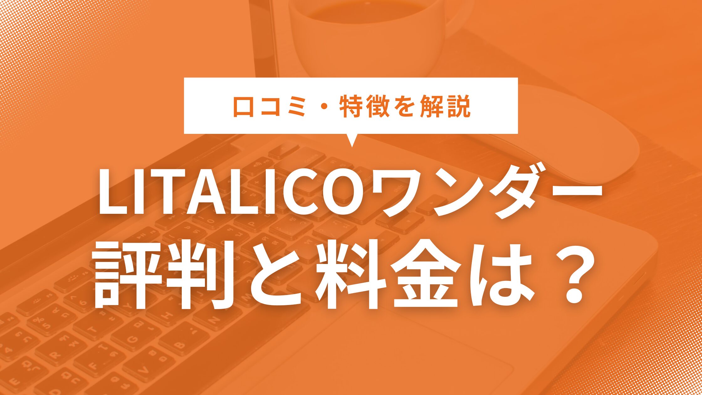 LITALICOワンダーの特徴や料金、口コミ評判を徹底解説